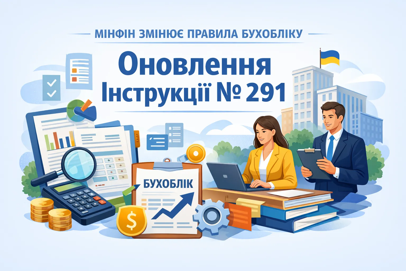 Мінфін змінює правила бухобліку: що планують оновити в Інструкції № 291
