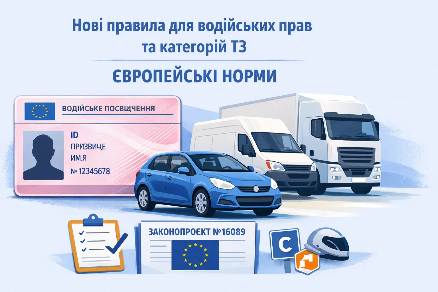 Нові правила для водійських прав та категорії ТЗ «по‑європейськи»: що змінить законопроєкт №16089?