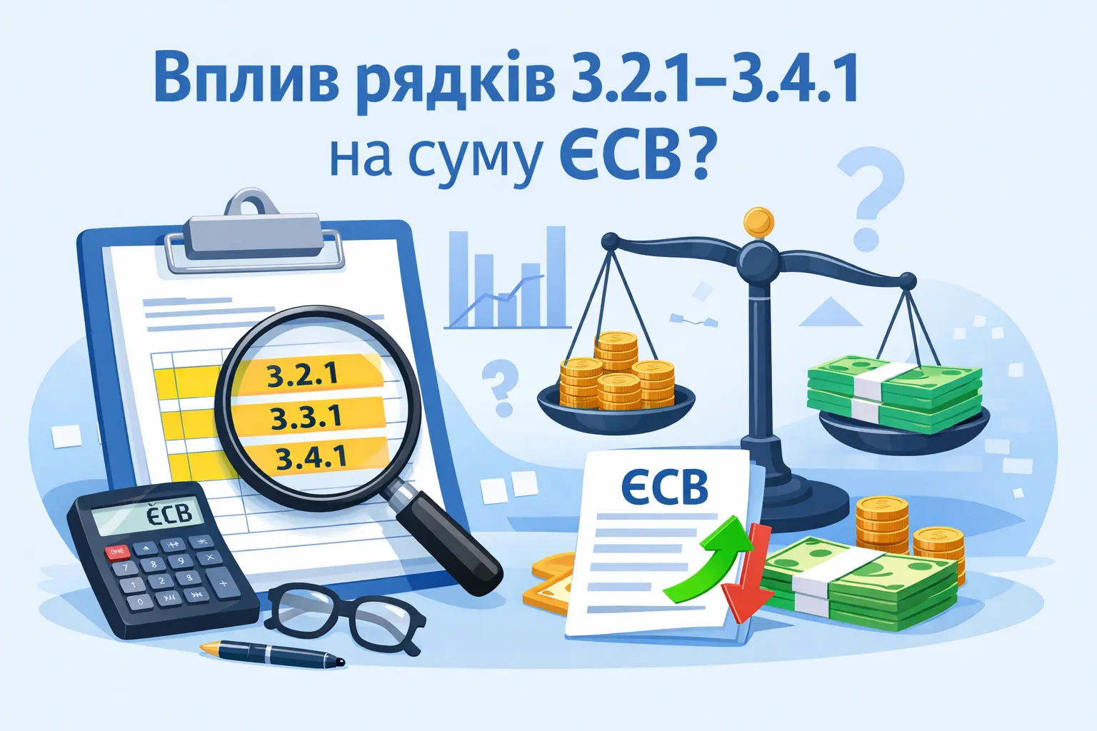 Чи впливають рядки 3.2.1–3.4.1 на суму ЄСВ до сплати і навіщо вони взагалі потрібні?