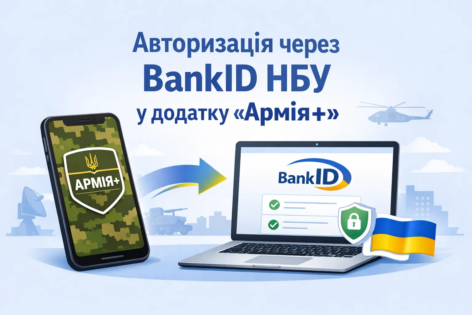 У мобільному застосунку Армія+  реалізована можливість авторизації через Систему BankID НБУ