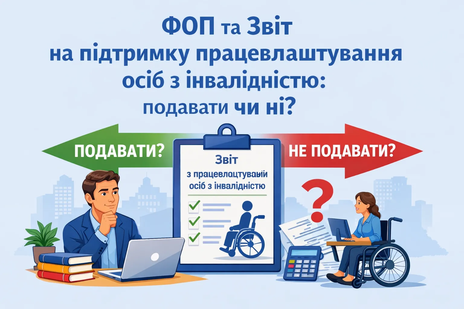ФОП та Звіт про внесок на підтримку працевлаштування осіб з інвалідністю: подавати чи ні? ФОП та Звіт про внесок на підтримку працевлаштування осіб з інвалідністю: подавати чи ні?