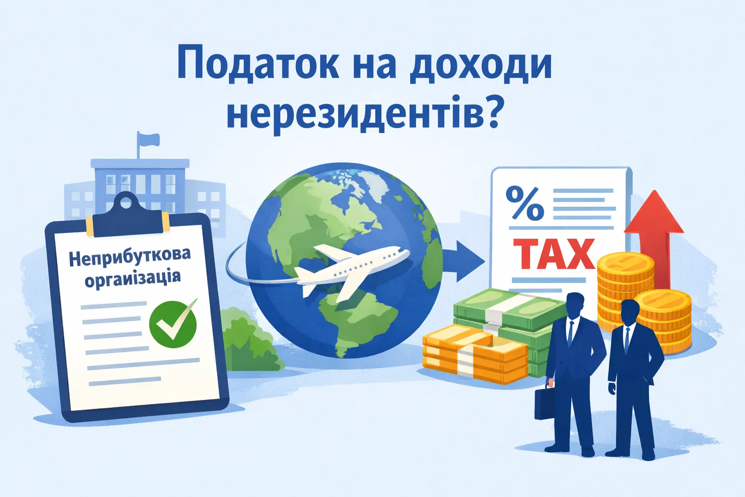 Чи звільняє статус неприбутковості від податку на доходи нерезидентів?