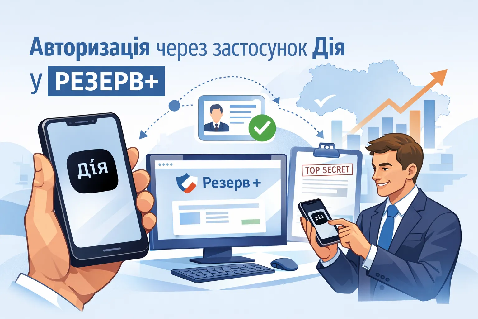 У Резерв+ з’являється авторизація через застосунок Дія