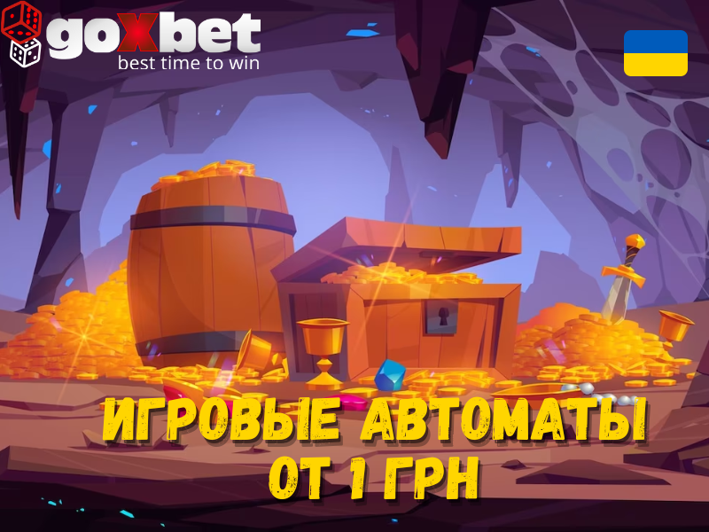 ТОП 5 игровых автоматов от 1 грн в онлайн казино Гоуиксбет