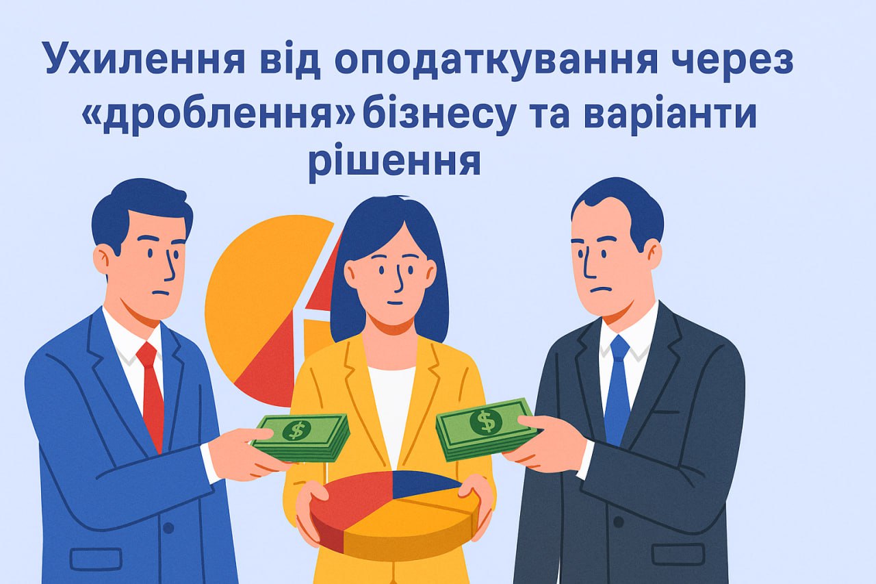 Ухилення від оподаткування через “дроблення” бізнесу та варіанти рішення Ухилення від оподаткування через “дроблення” бізнесу та варіанти рішення