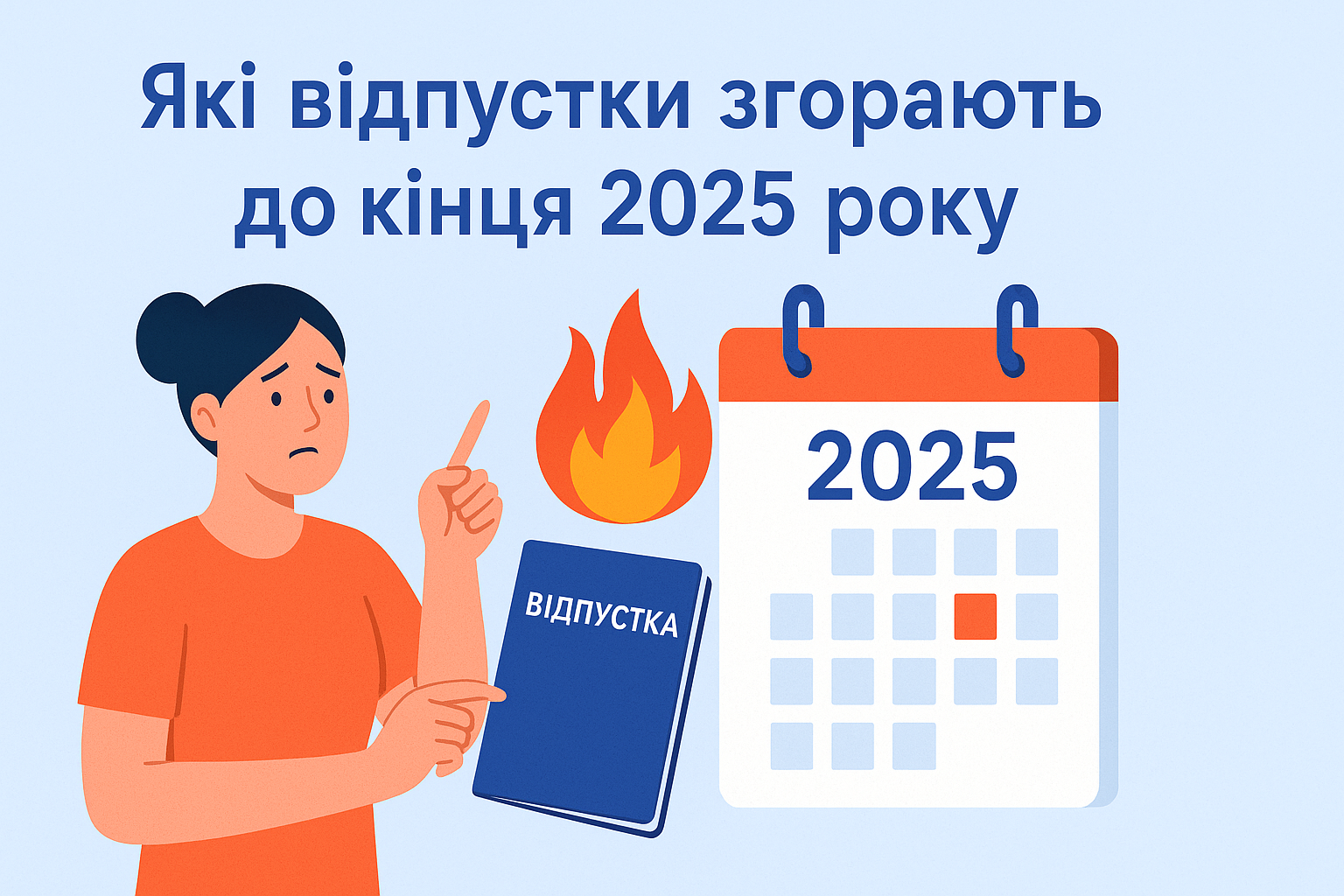 Які відпустки згорають до кінця 2025 року Які відпустки згорають до кінця 2025 року