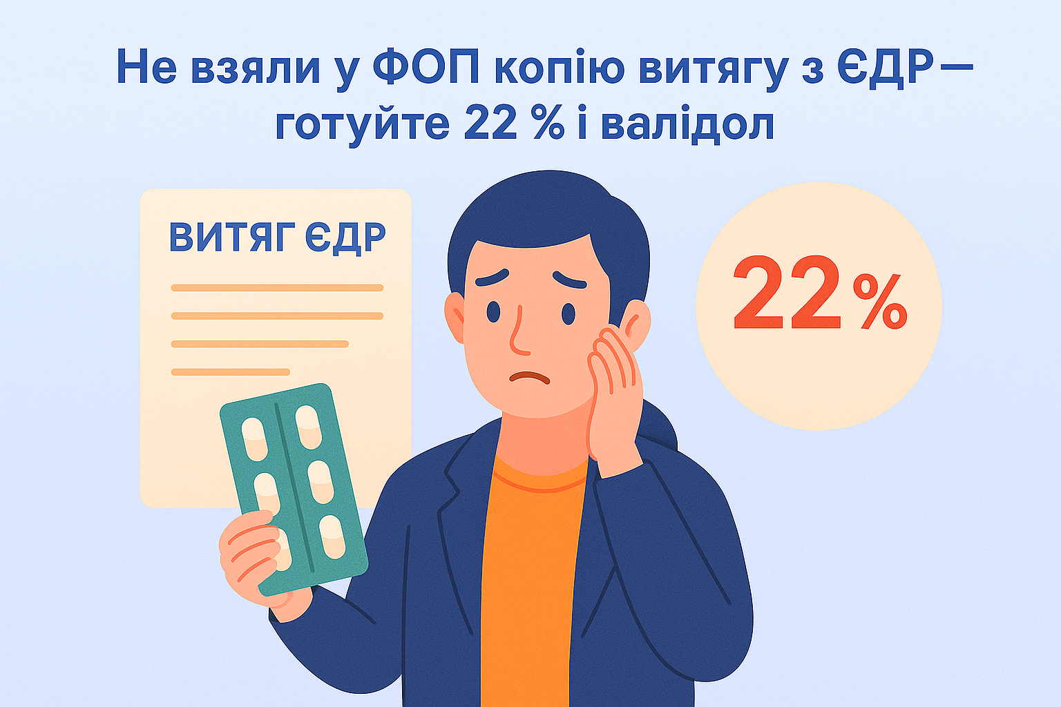 Не взяли у ФОП копію витягу з ЄДР— готуйте 22 % і валідол Не взяли у ФОП копію витягу з ЄДР— готуйте 22 % і валідол