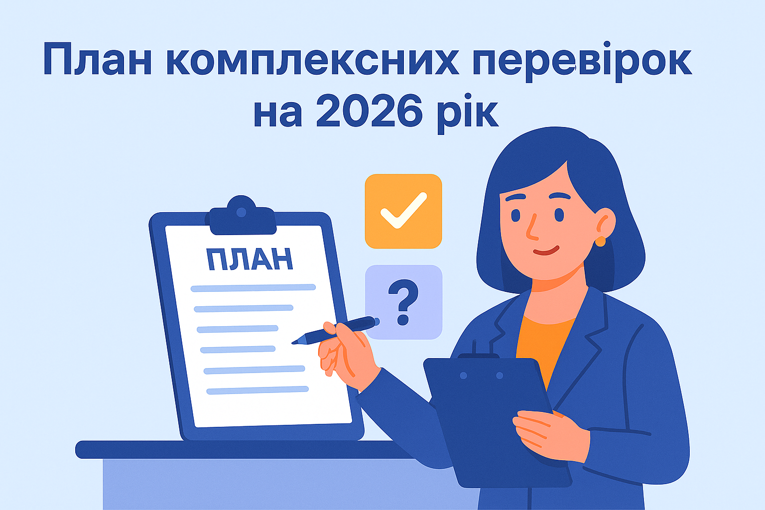 ДРС затвердила план комплексних перевірок на 2026 рік ДРС затвердила план комплексних перевірок на 2026 рік