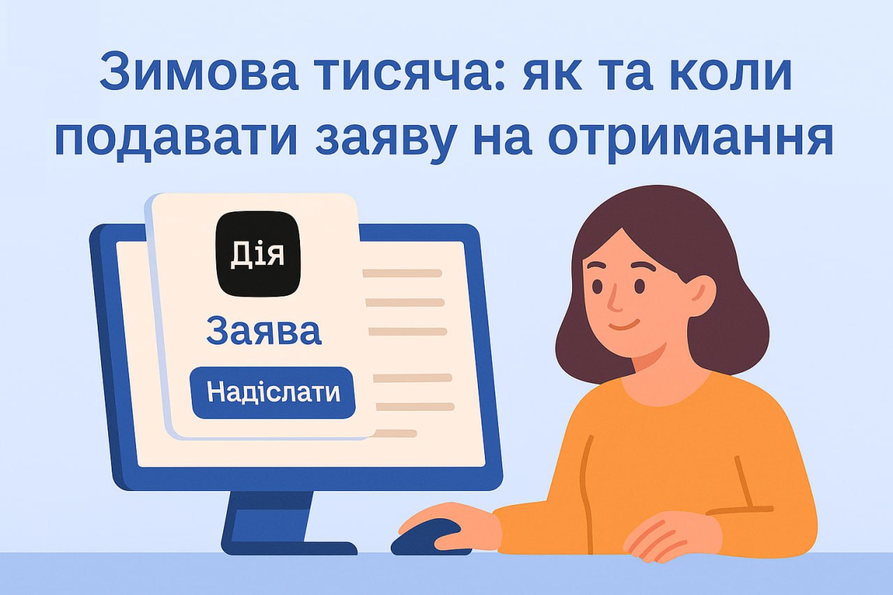 Зимова тисяча: як та коли подавати заяву на отримання Зимова тисяча: як та коли подавати заяву на отримання