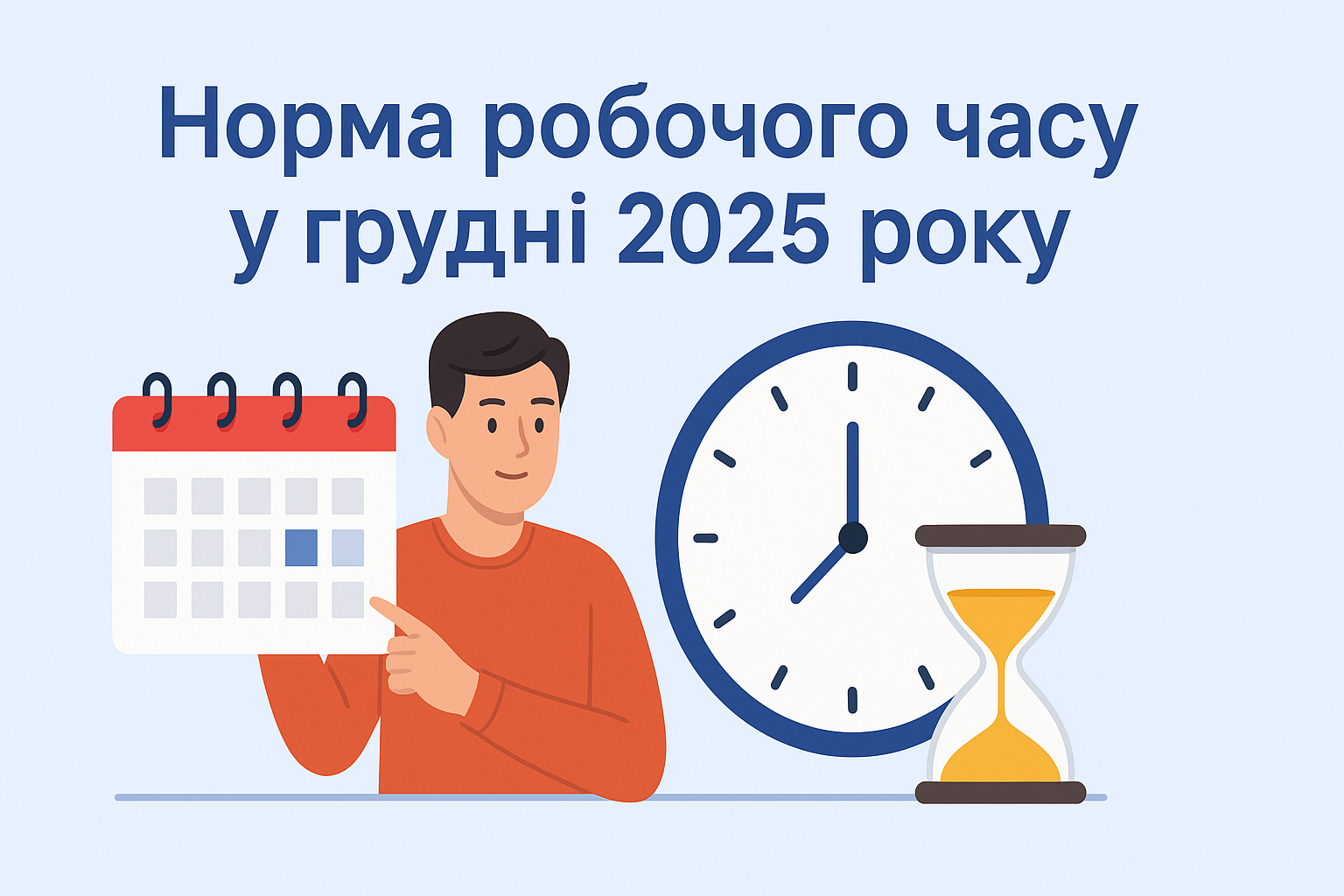 Норма робочого часу для п’ятиденки у грудні 2025 року