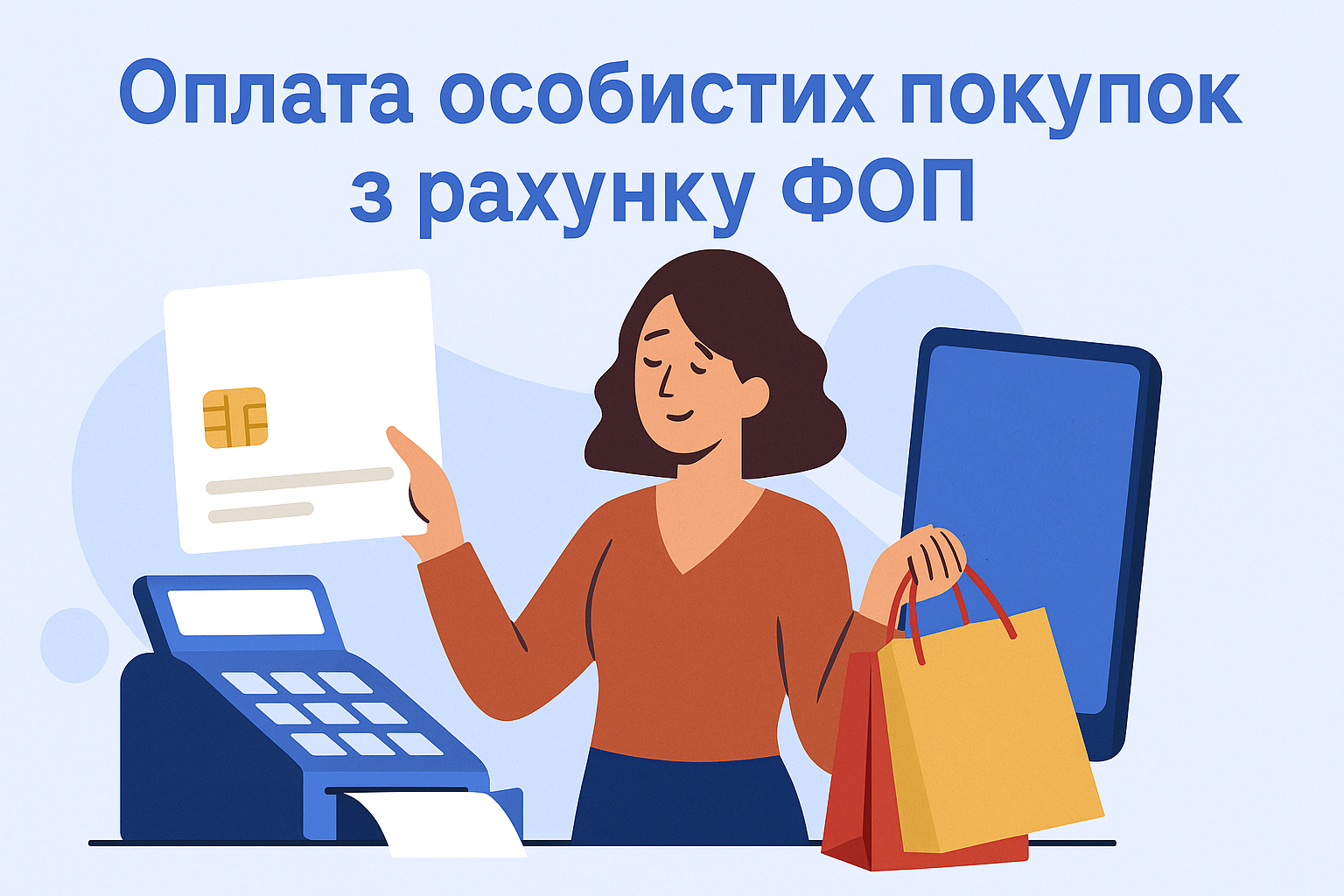 Оплата особистих покупок з рахунку ФОП: де чекає неприємний сюрприз?
