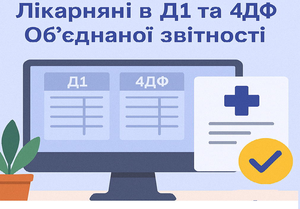 Лікарняні в Д1 та 4ДФ Об’єднаної звітності