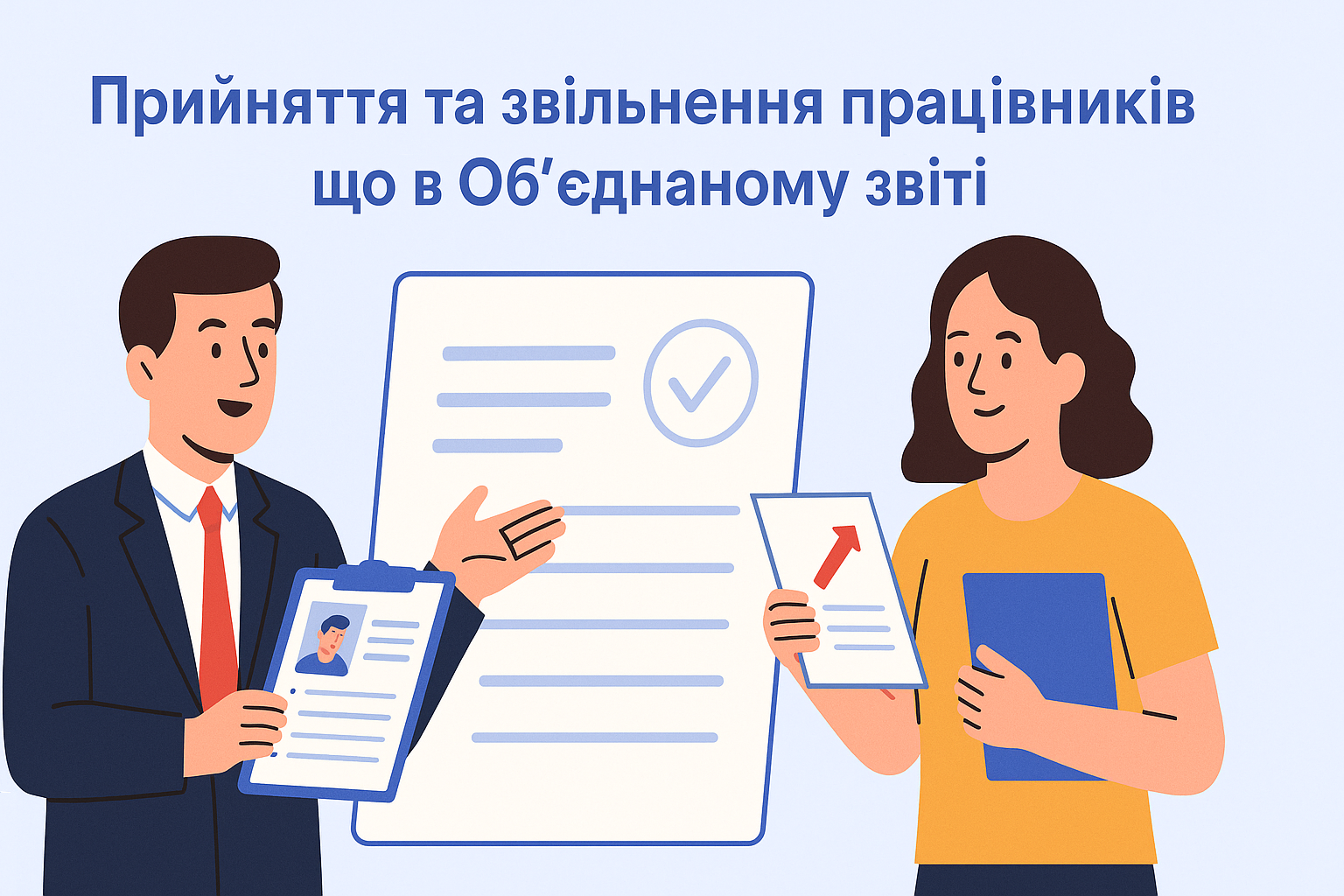 Прийняття та звільнення працівників: що в Об’єднаному звіті