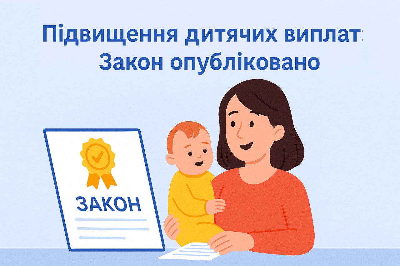 Підвищення дитячих виплат: Закон опубліковано! Підвищення дитячих виплат: Закон опубліковано!