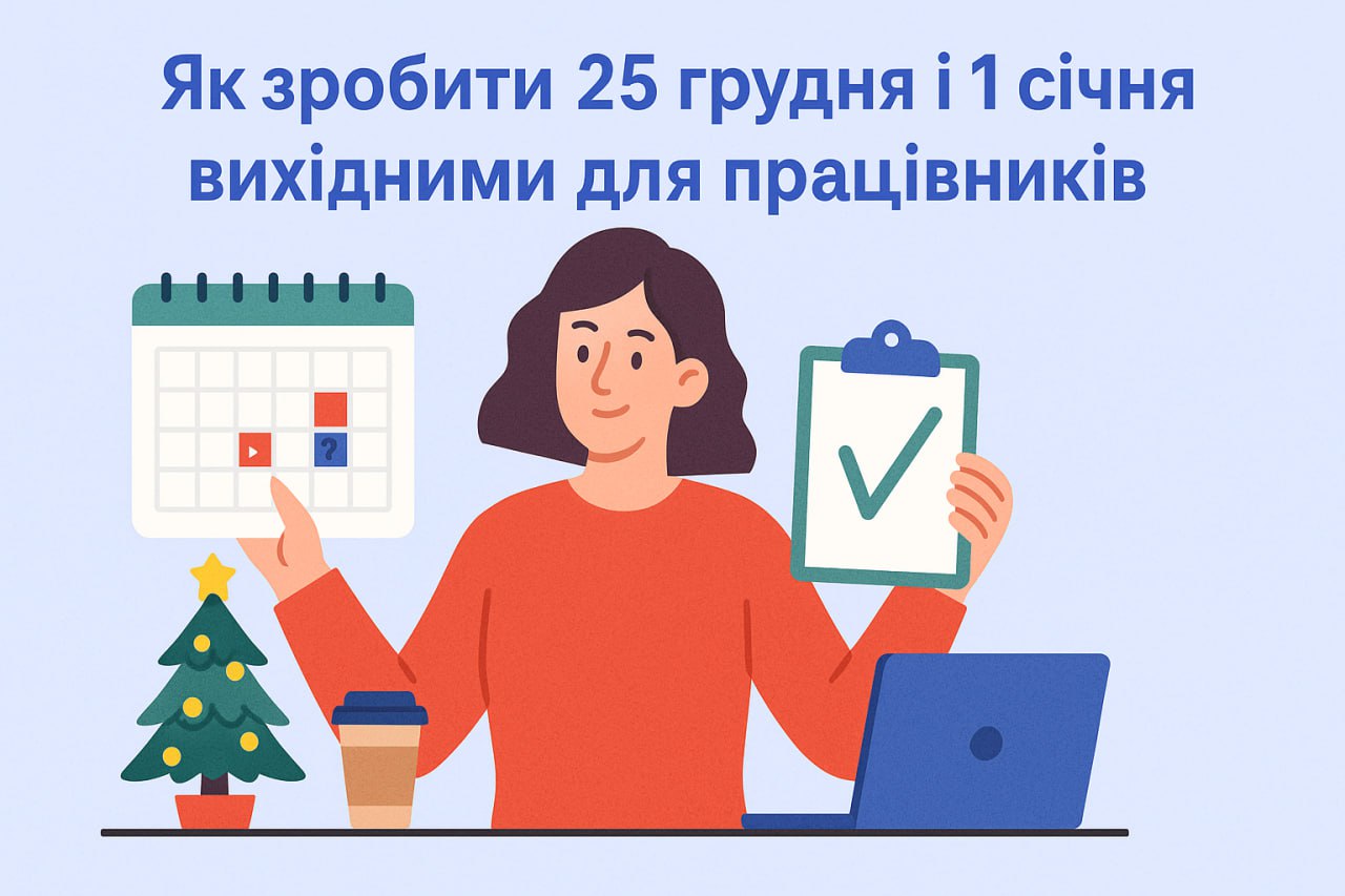 Як зробити 25 грудня і 1 січня вихідними для працівників