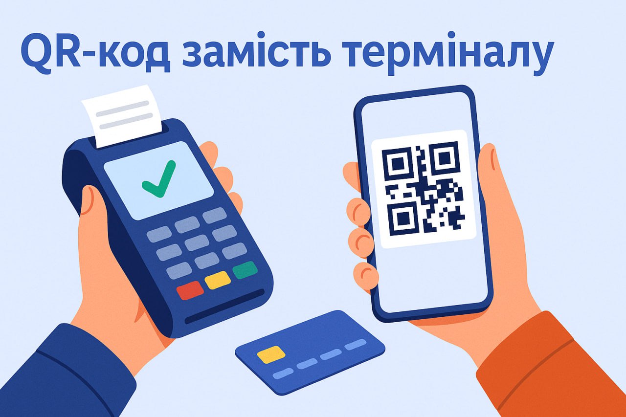QR-код замість терміналу: чи працює це з 01.11.2025? QR-код замість терміналу: чи працює це з 01.11.2025?