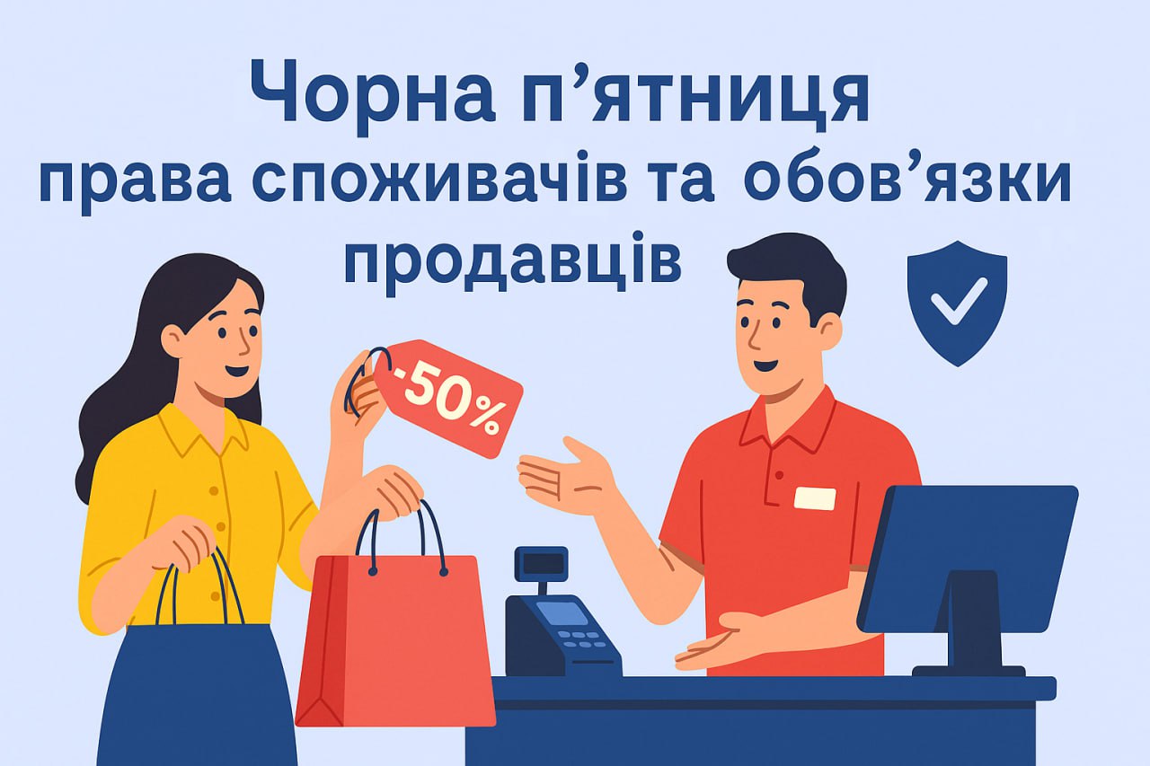 Акції, знижки та чорна п’ятниця: права споживачів та обов'язки продавців