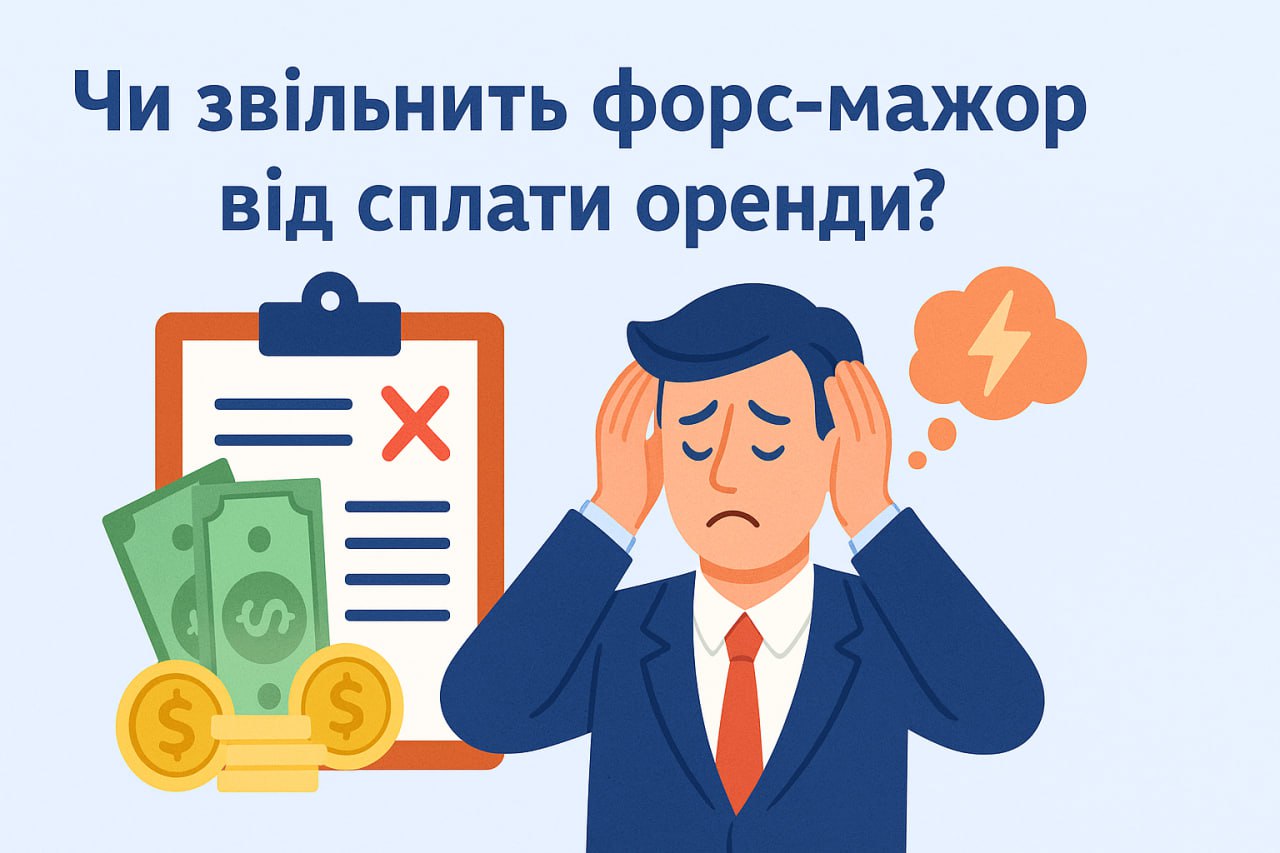 Форс-мажор не є автоматичною підставою для звільнення від сплати оренди 