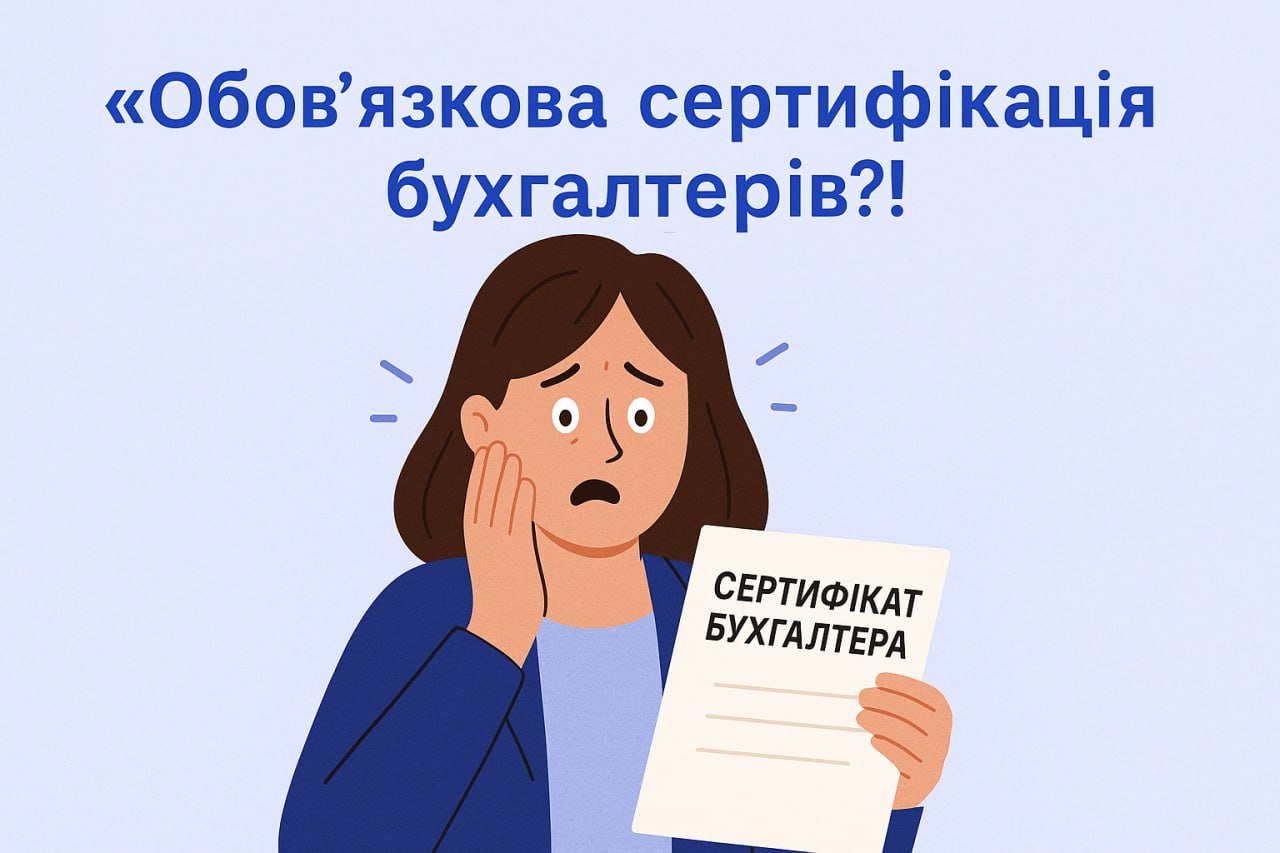 Обов’язкова сертифікація бухгалтерів, або За що боролись, на те і напоролись…