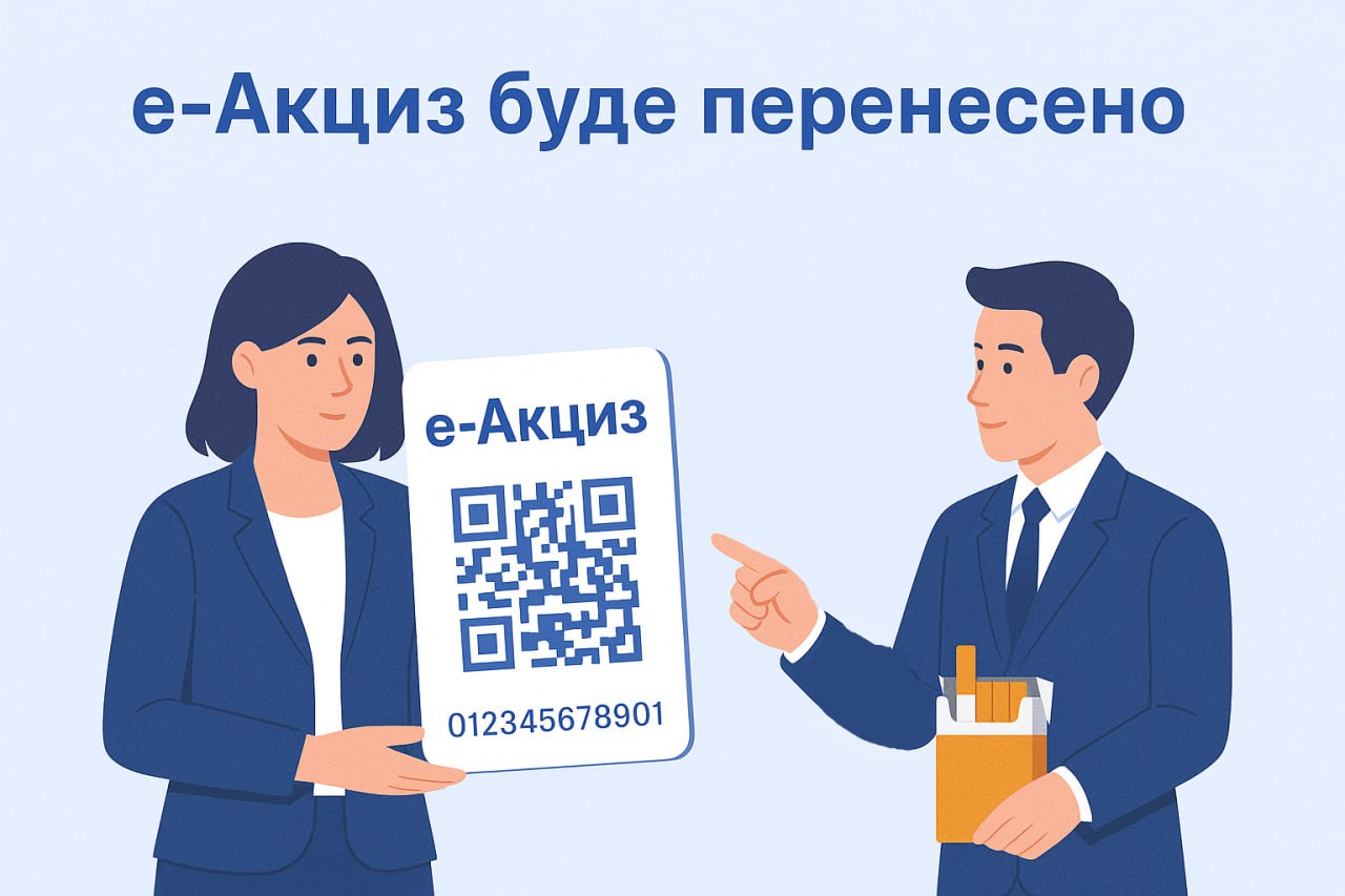 старт Е-Акцизу планується перенести на 1 листопада 2026 року старт Е-Акцизу планується перенести на 1 листопада 2026 року