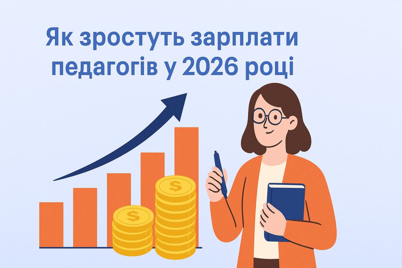 В МОН объяснили, как вырастут зарплаты педагогов в 2026 году В МОН объяснили, как вырастут зарплаты педагогов в 2026 году