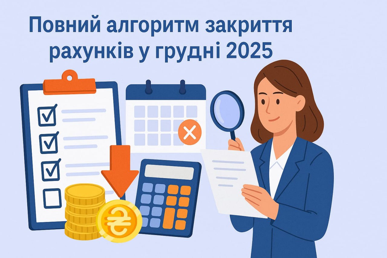 Повний алгоритм закриття рахунків у грудні 2025: важливо для бухгалтера