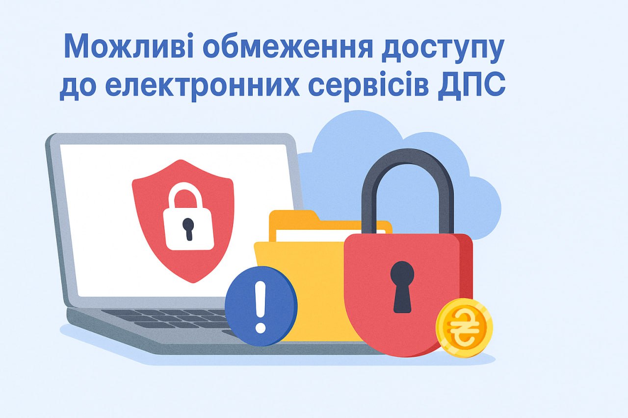 Можливі обмеження доступу до електронних сервісів ДПС