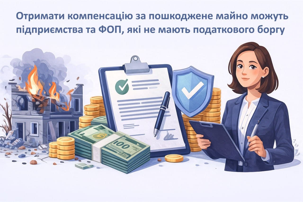 Получить компенсацию за поврежденное имущество могут предприятия и ФЛП, которые не имеют налогового долга