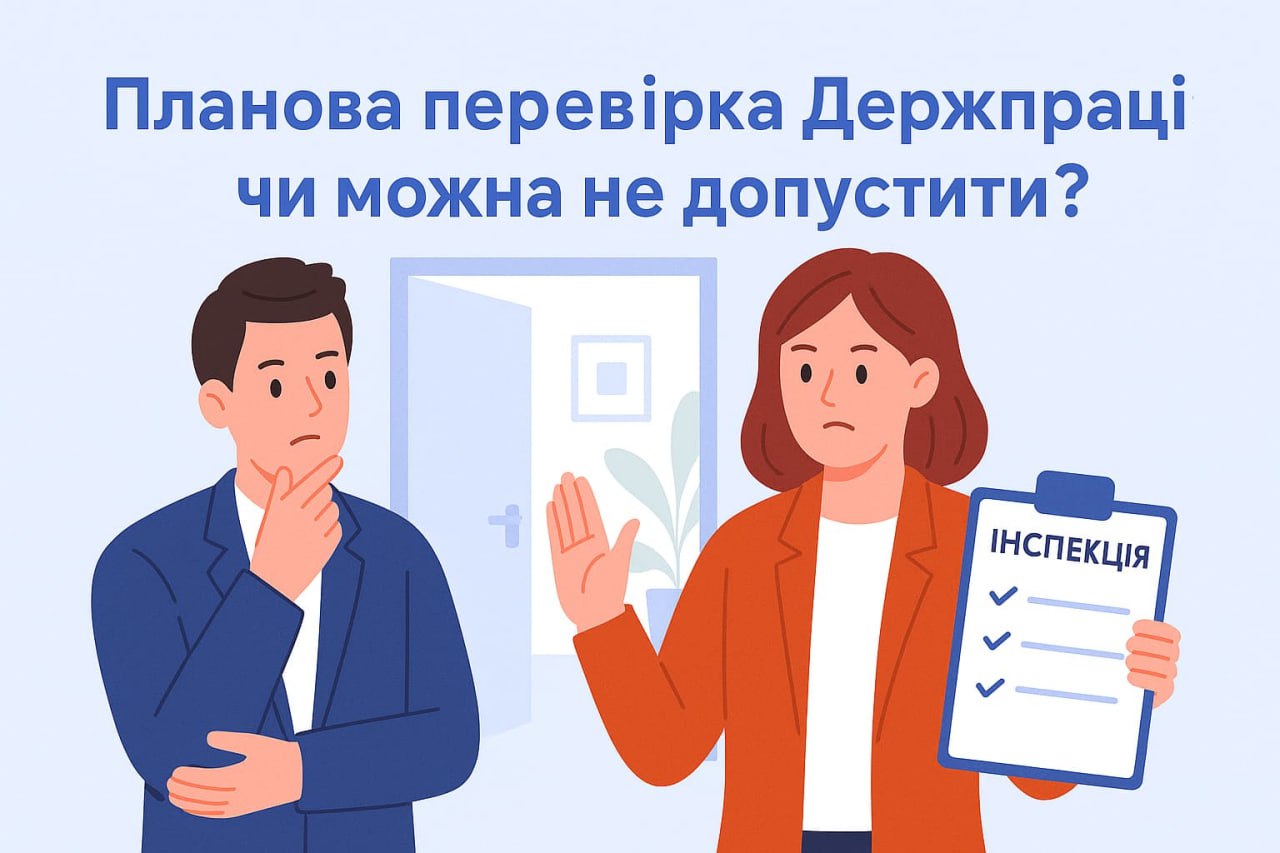 Планова перевірка Держпраці: чи можна не допустити?