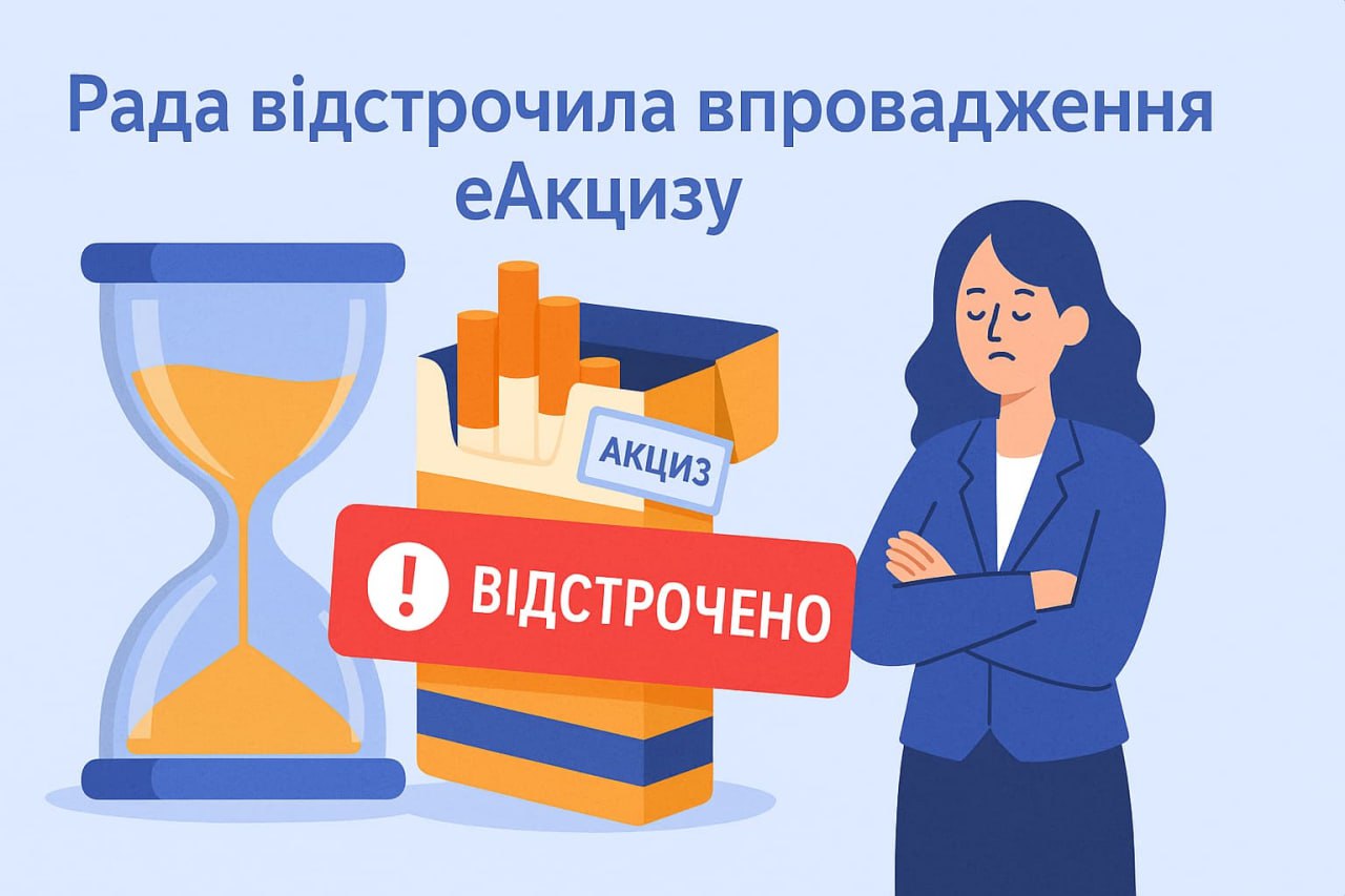 Рада відстрочила впровадження еАкцизу Рада відстрочила впровадження еАкцизу