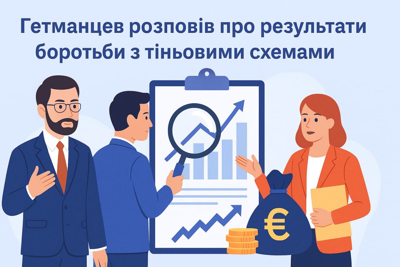 Гетманцев розповів про результати боротьби з тіньовими схемами Гетманцев розповів про результати боротьби з тіньовими схемами
