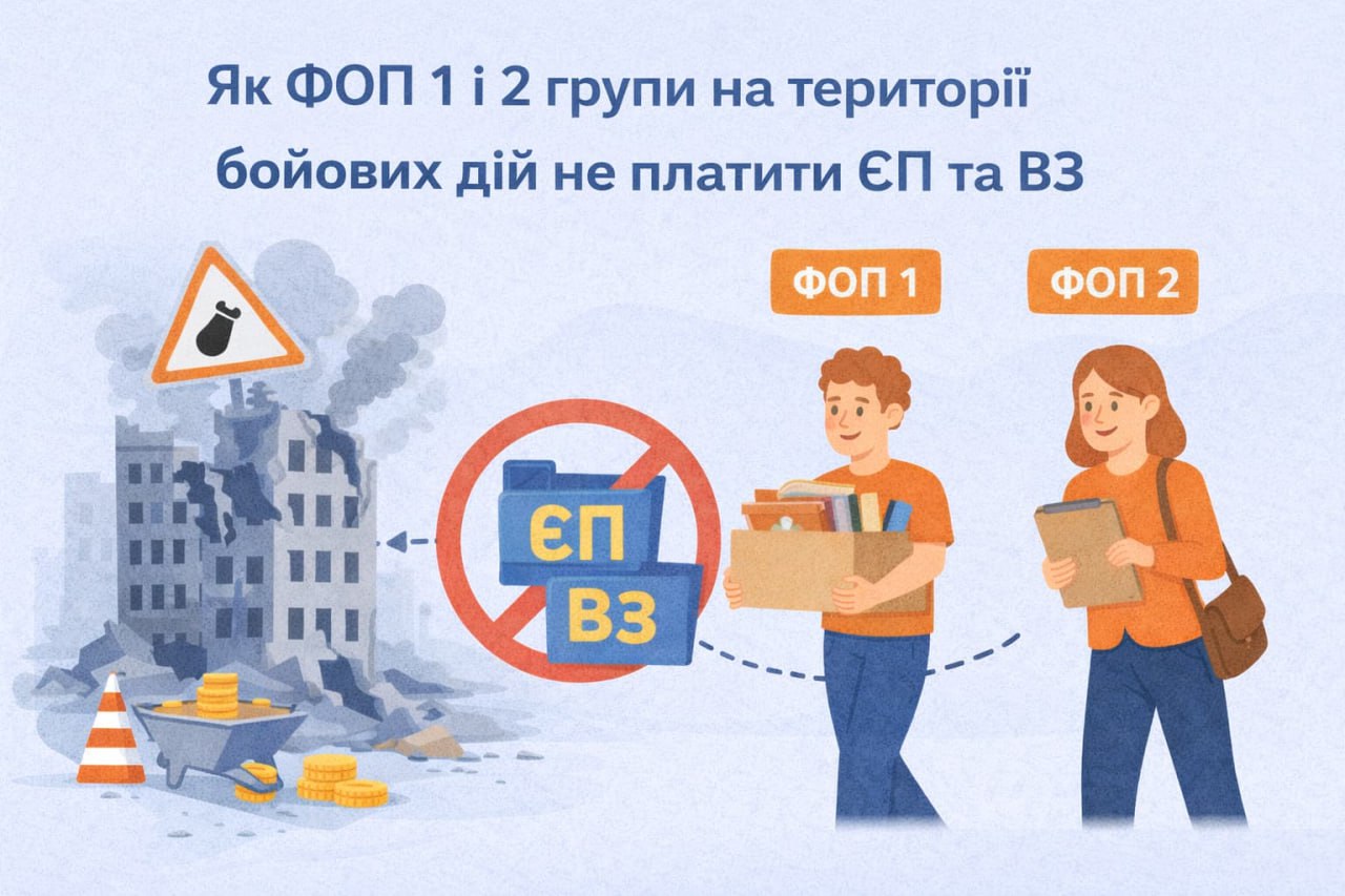 Як ФОП 1 і 2 групи на території бойових дій не платити єдиний податок та військовий збір