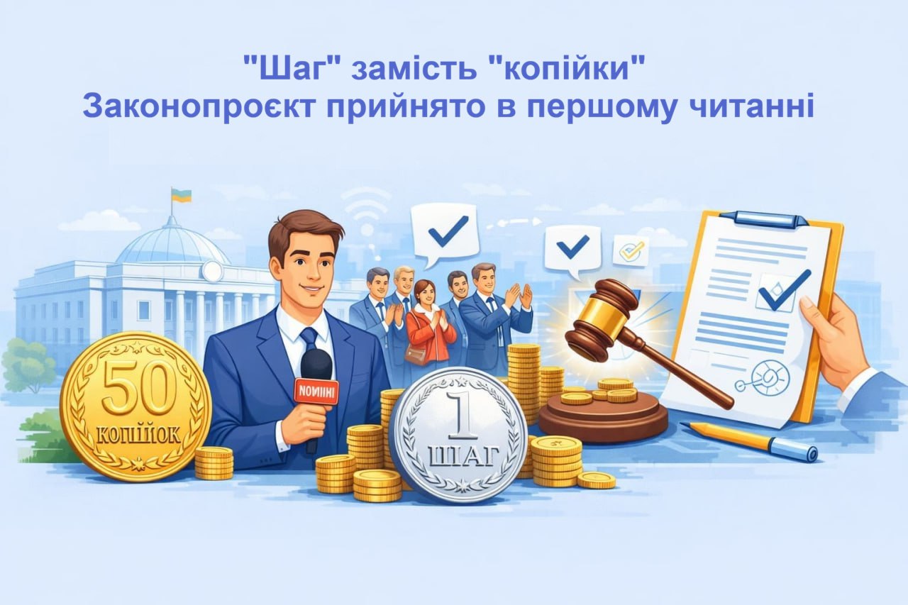 Шаг замість копійки: Законопроєкт прийнято в першому читанні Шаг замість копійки: Законопроєкт прийнято в першому читанні