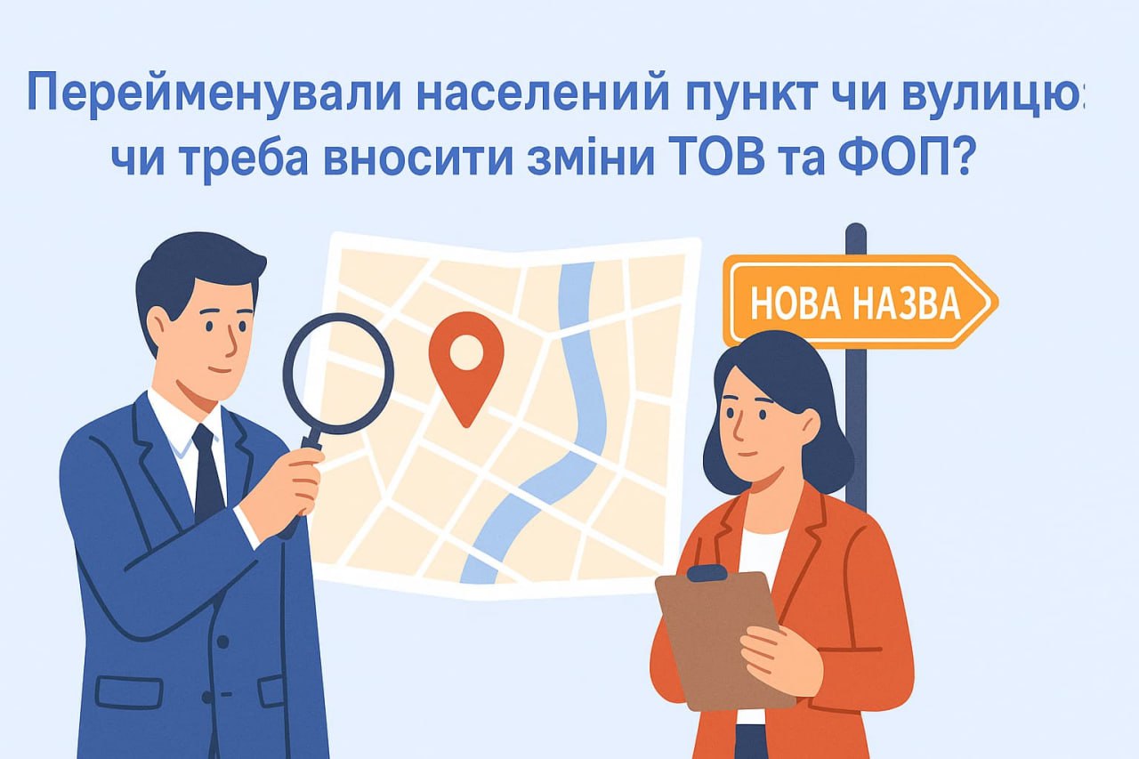 Перейменували населений пункт чи вулицю: чи треба вносити зміни ТОВ та ФОП? Перейменували населений пункт чи вулицю: чи треба вносити зміни ТОВ та ФОП?