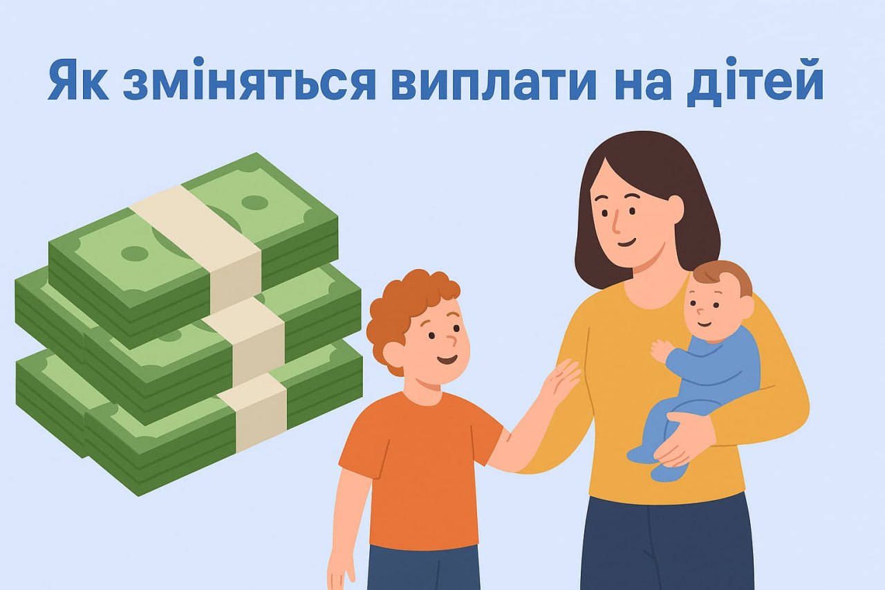 Як зміняться виплати на дітей Як зміняться виплати на дітей