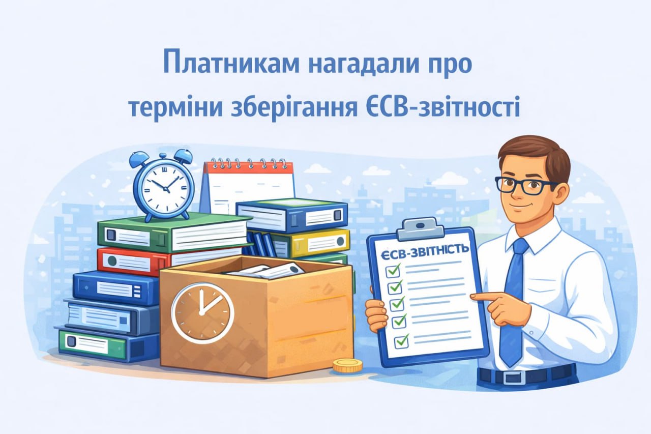 Платникам нагадали про терміни зберігання ЄСВ-звітності