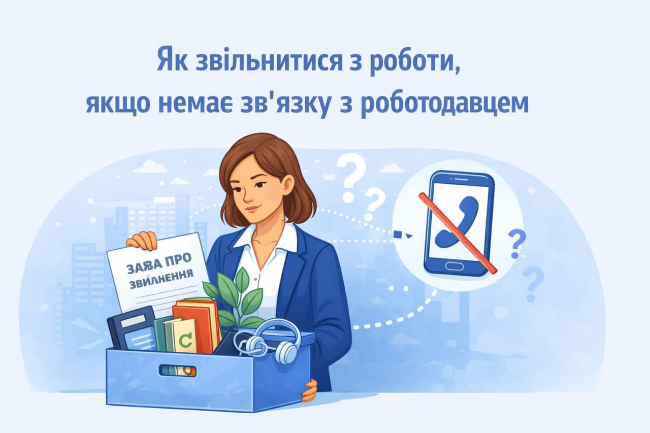 Як звільнитися з роботи, якщо немає зв'язку з роботодавцем