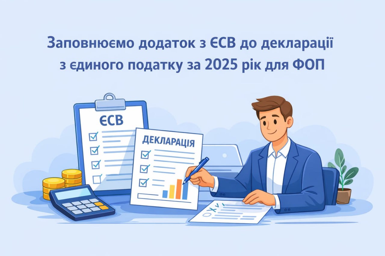 Заполняем приложение с ЕСВ к декларации по единому налогу за 2025 год для ФЛП Заполняем приложение с ЕСВ к декларации по единому налогу за 2025 год для ФЛП