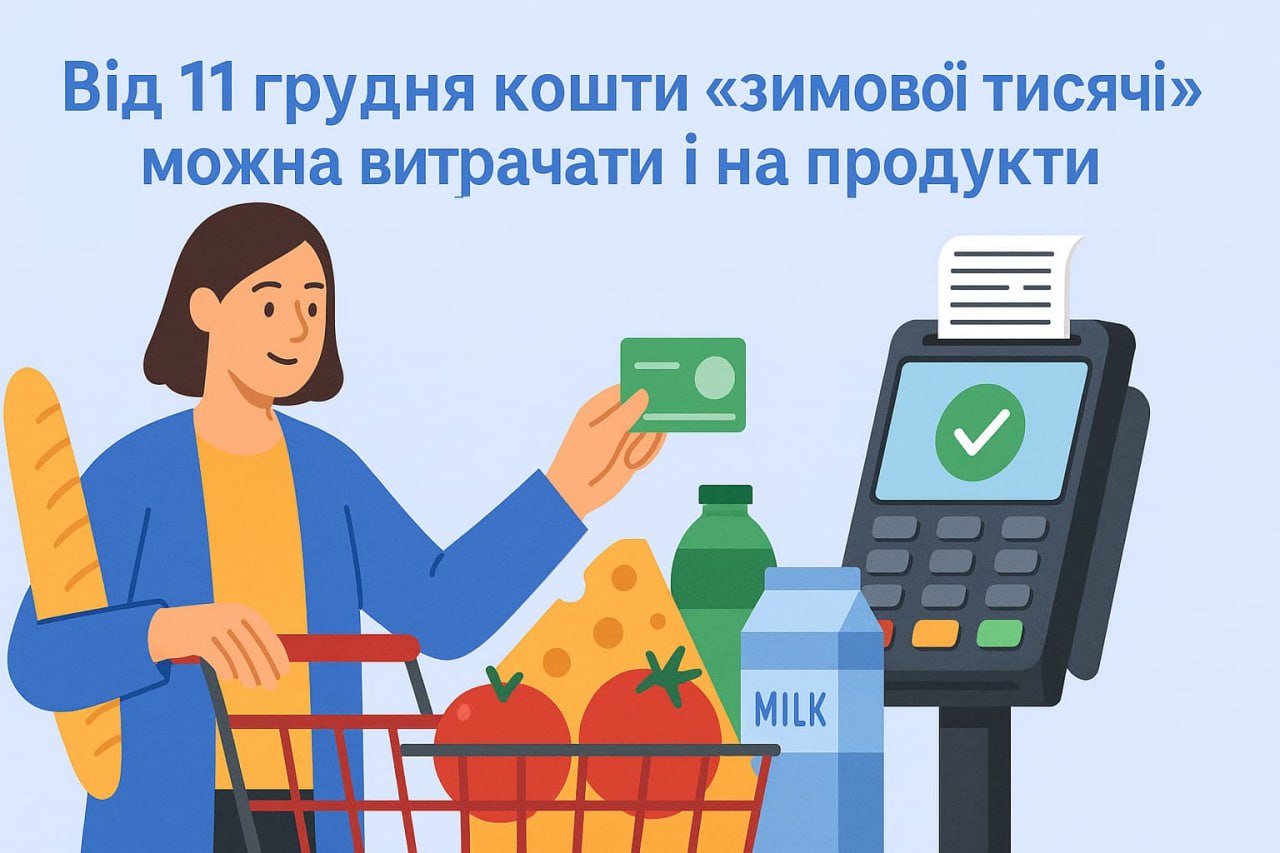 С 11 декабря средства «зимней тысячи» можно тратить и на продукты С 11 декабря средства «зимней тысячи» можно тратить и на продукты