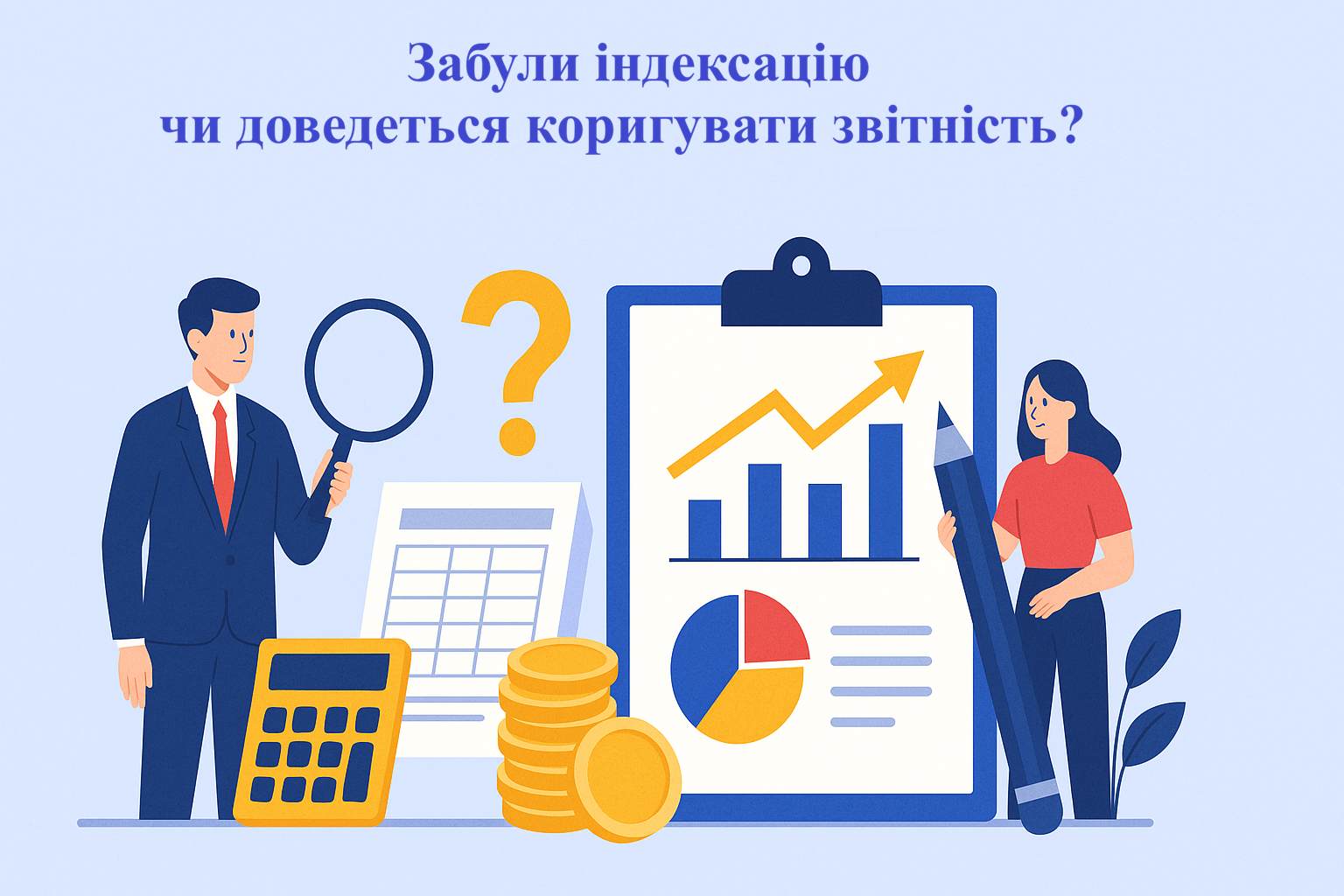 Забули індексацію: чи доведеться коригувати звітність? Забули індексацію: чи доведеться коригувати звітність?