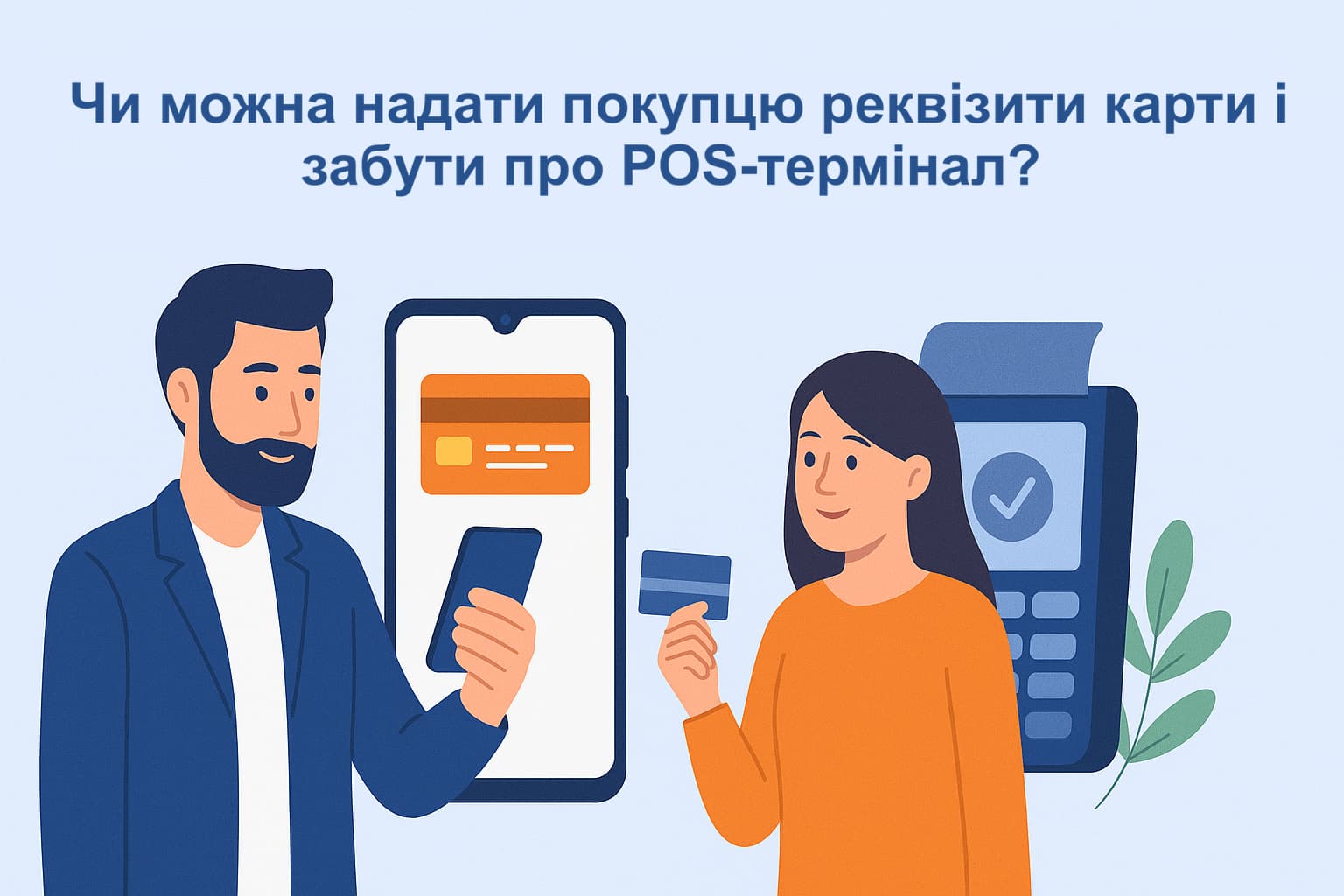 Чи можна надати покупцю реквізити карти і забути про POS-термінал?