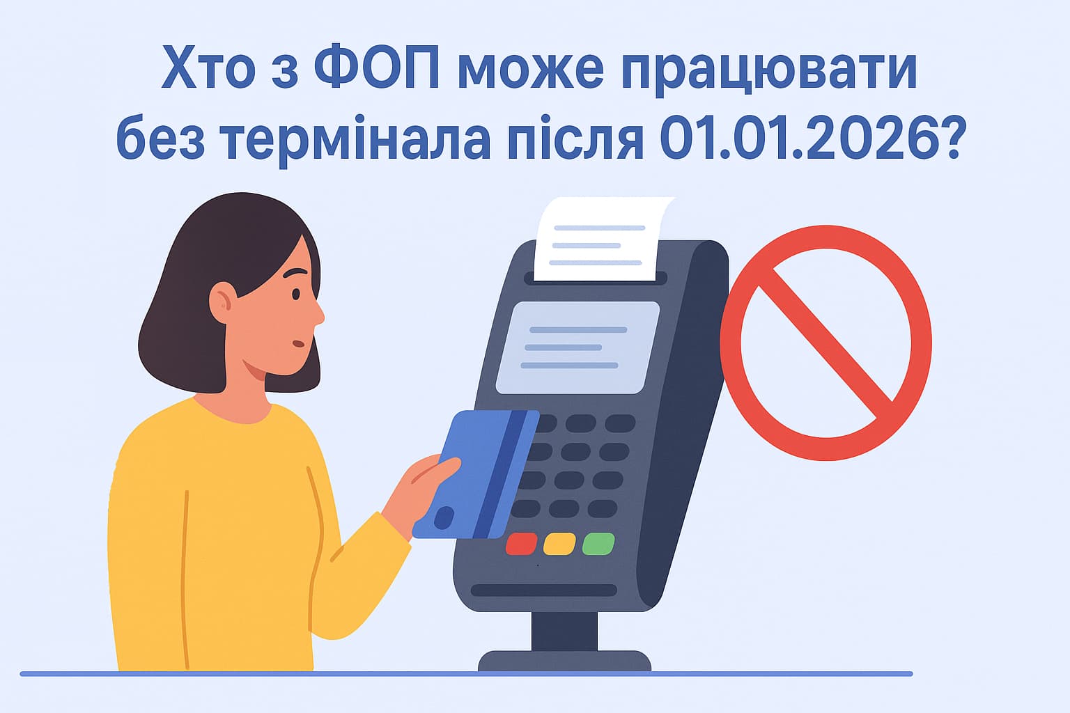 Хто з ФОП може працювати без термінала після 01.01.2026? Хто з ФОП може працювати без термінала після 01.01.2026?