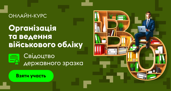 Організація та ведення військового обліку. Онлайн-курс зі Свідоцтвом державного зразка