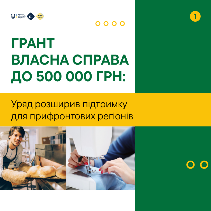 Грант "Власна Справа" до 500 000 грн: Уряд розширив підтримку для прифронтових регіонів