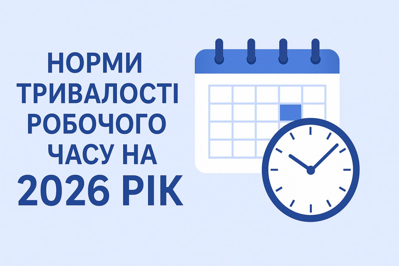 Норми тривалості робочого часу на 2026 рік