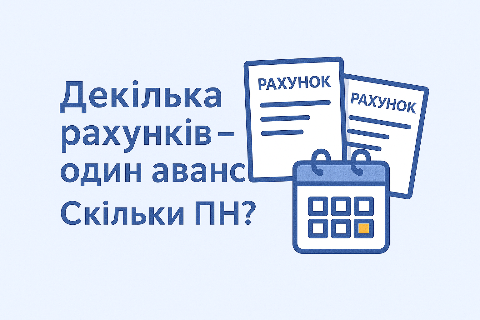 Декілька рахунків - один аванс. Скільки ПН? 
