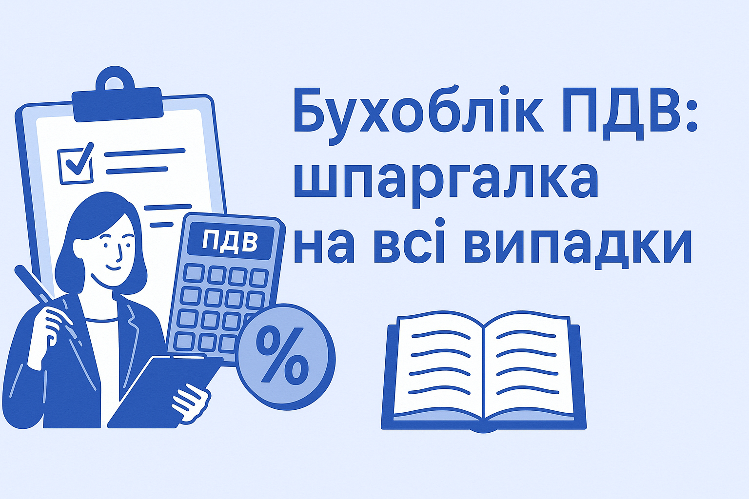 Бухоблік ПДВ: шпаргалка на всі випадки