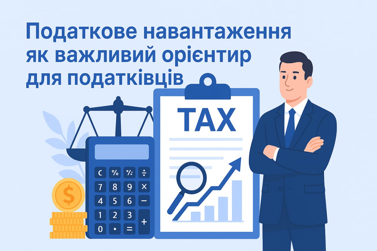 Податкове навантаження як важливий орієнтир для податківців