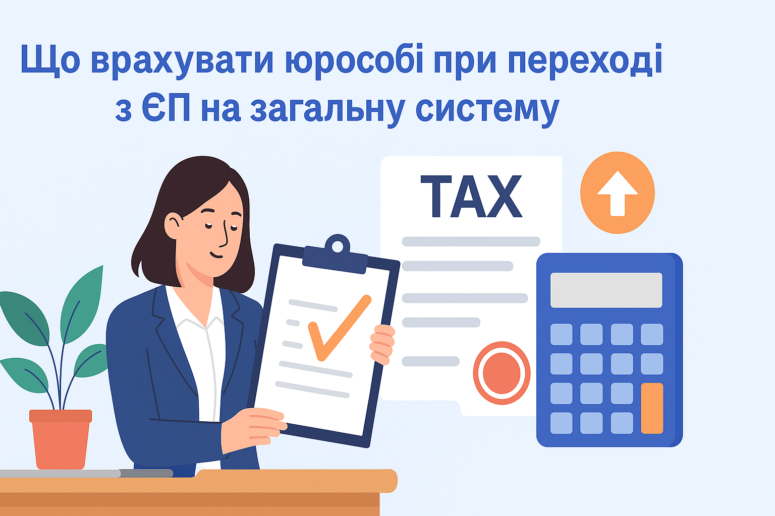 Що врахувати юрособі при переході з ЄП на загальну систему  