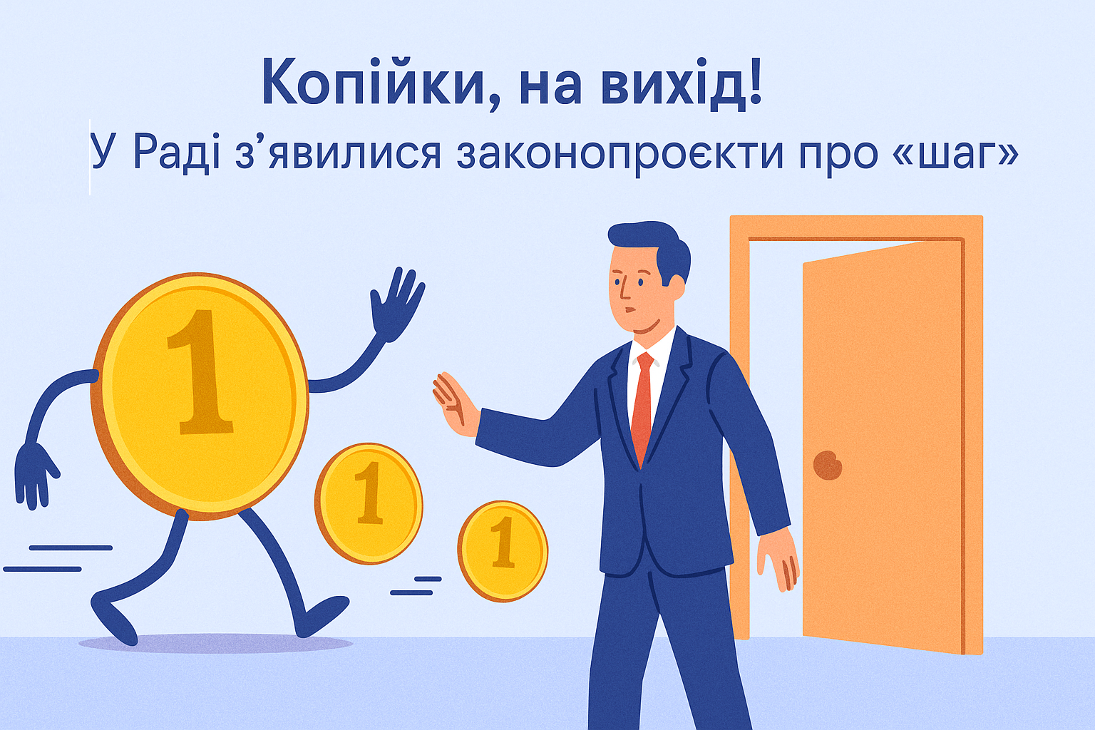 Копійки, на вихід! У Раді з’явилися законопроєкти про «шаг»